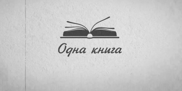 «Одна книга»