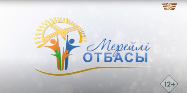 «Мерейлі отбасы - 2024». Күнделіктер