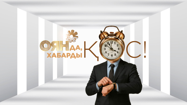 «Оян 2»