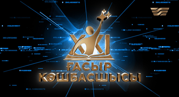 «XXI ғасыр көшбасшысы» 2025