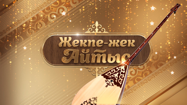 Жекпе-жек.Айтыс