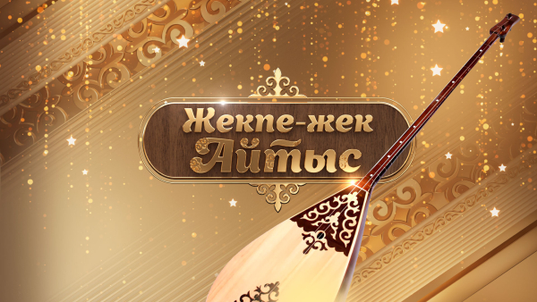 Жекпе-жек.Айтыс
