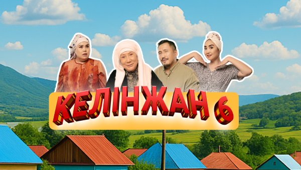 «Келінжан 6»