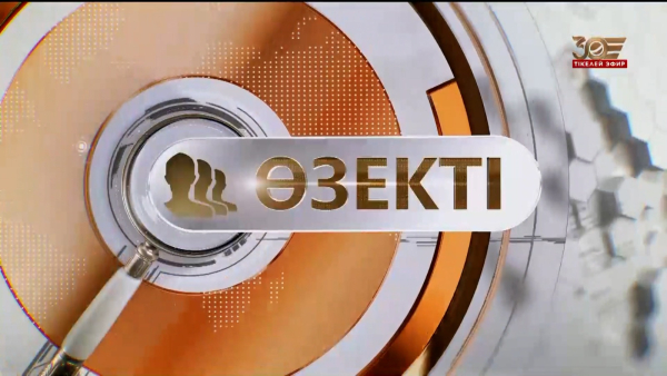 «Өзекті»