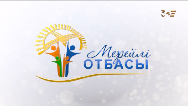 «Мерейлі отбасы - 2025». Күнделіктер
