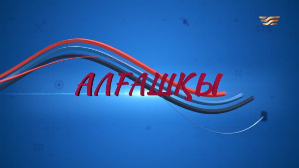 «Алғашқы 5»