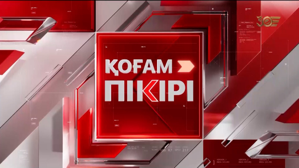 «Қоғам пікірі»