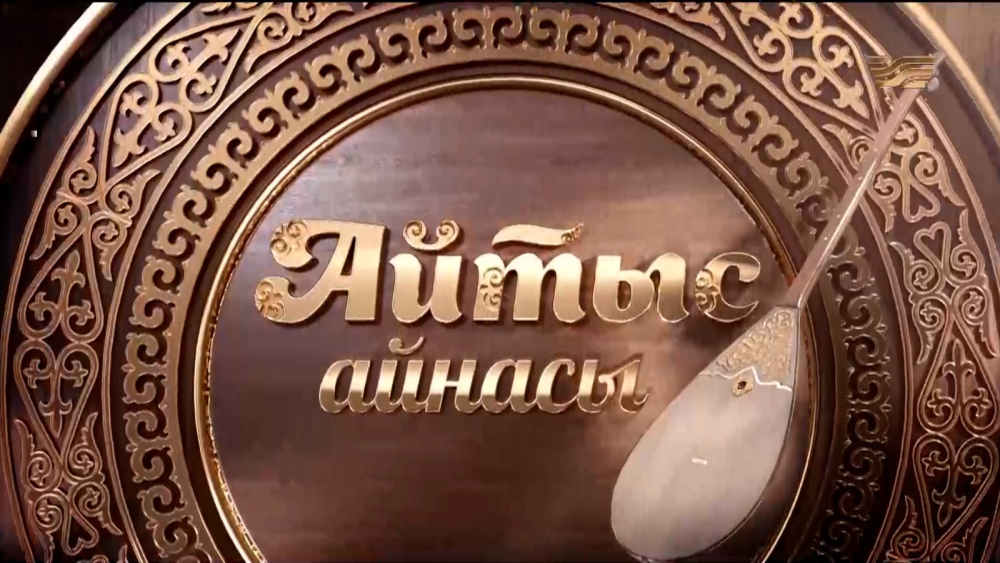 «Айтыс айнасы»