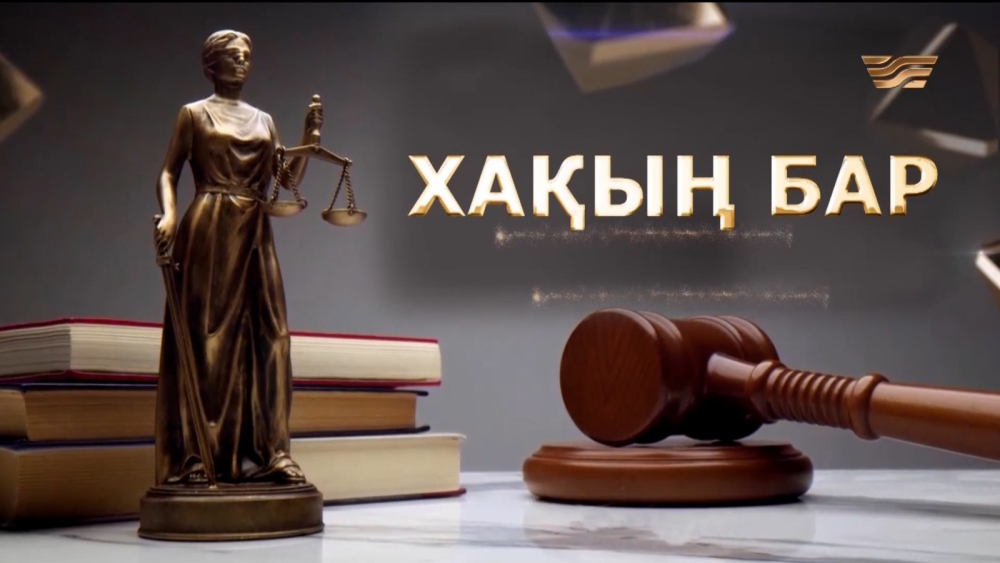 Хақың бар