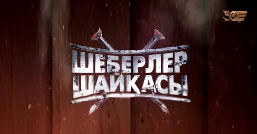 «Шеберлер шайқасы»