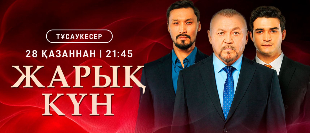 «Жарық күн»