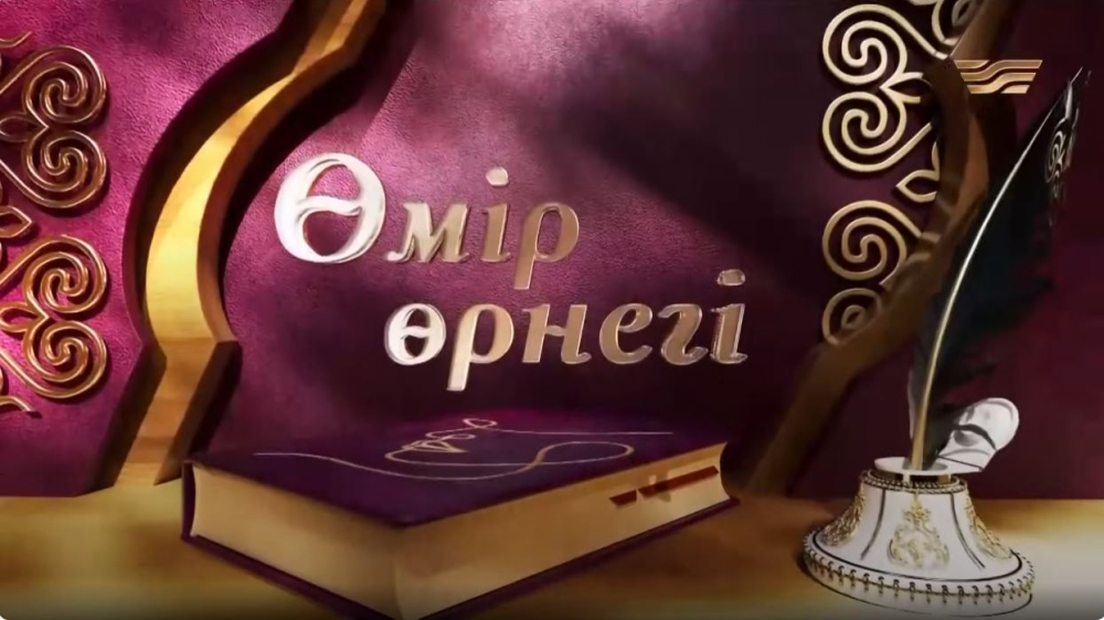 «Өмір өрнегі»