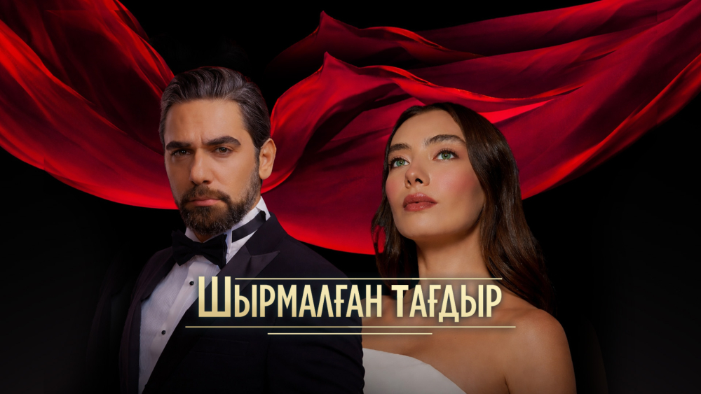 «Шырмалған тағдыр»