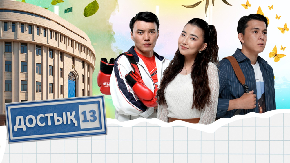 «Достық 13»
