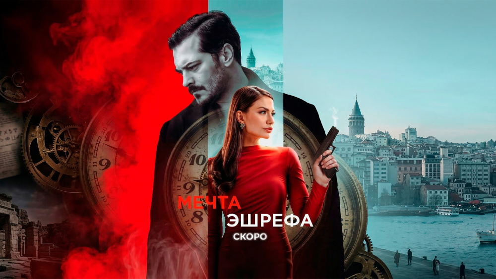 «Мечта Эшрефа»