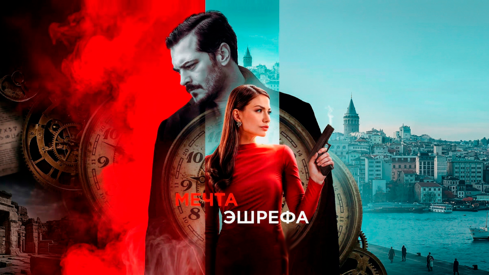 «Мечта Эшрефа»