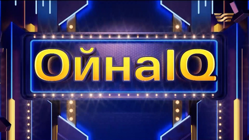 «ОйнаIQ 5»