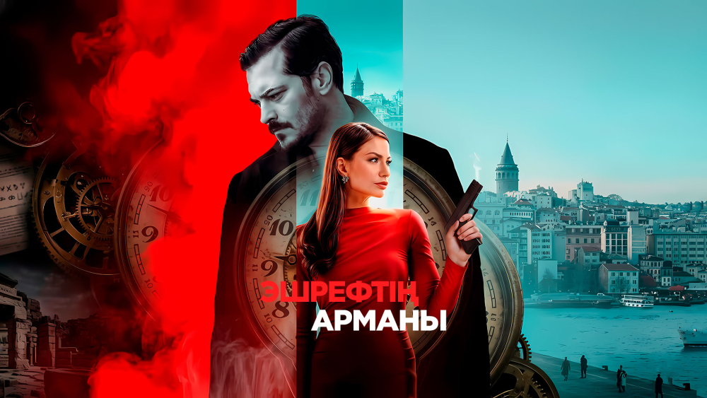 «Эшрефтің арманы»