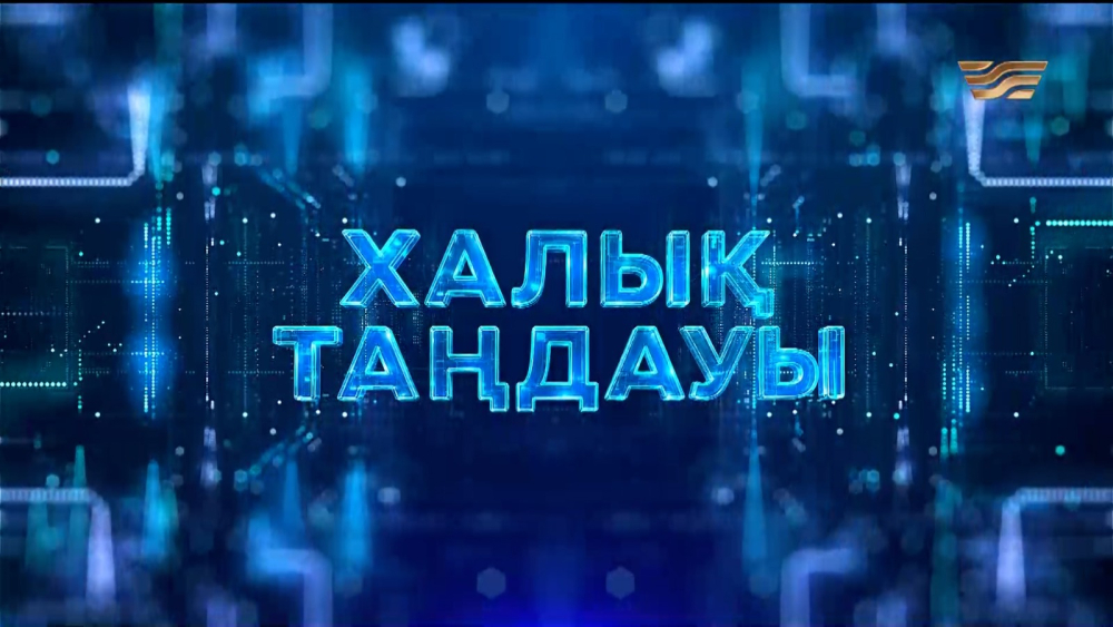 «Халық таңдауы»