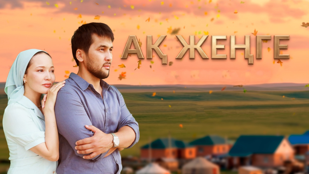 «Ақ жеңге»