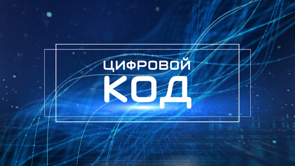 «Цифровой код»