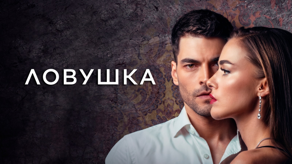 «Ловушка»