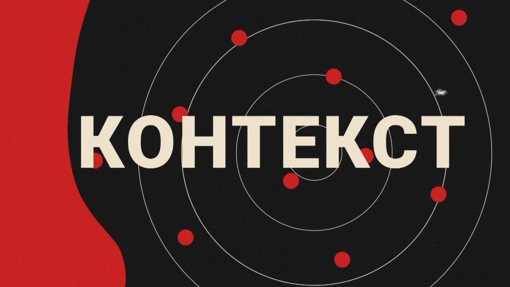 «Контекст»