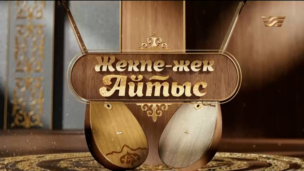 «Жекпе-жек айтыс». Жаңа маусым