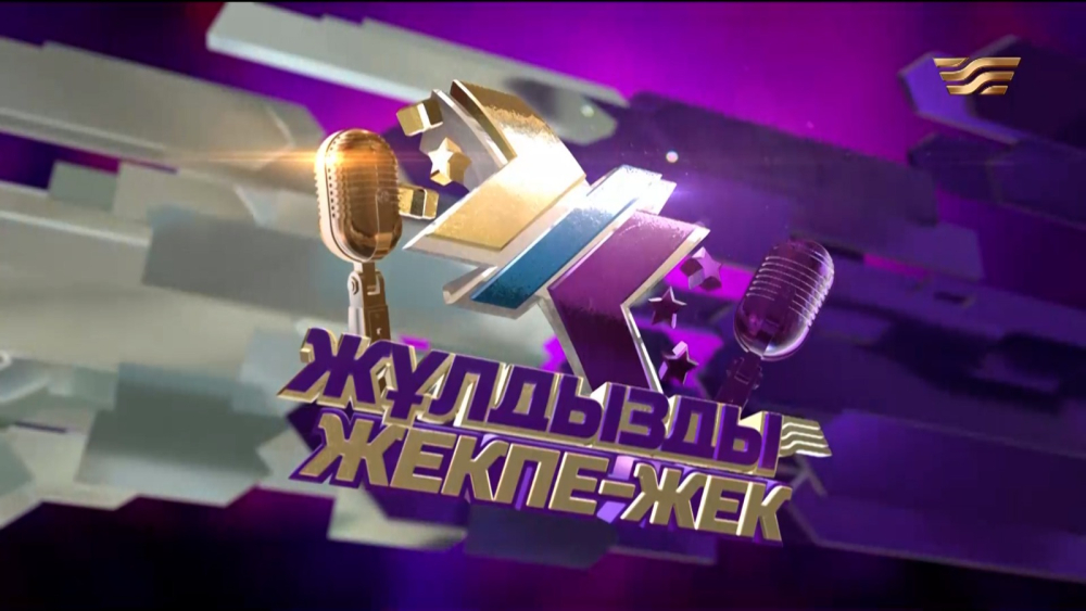 «Жұлдызды жекпе-жек». Жаңа маусым
