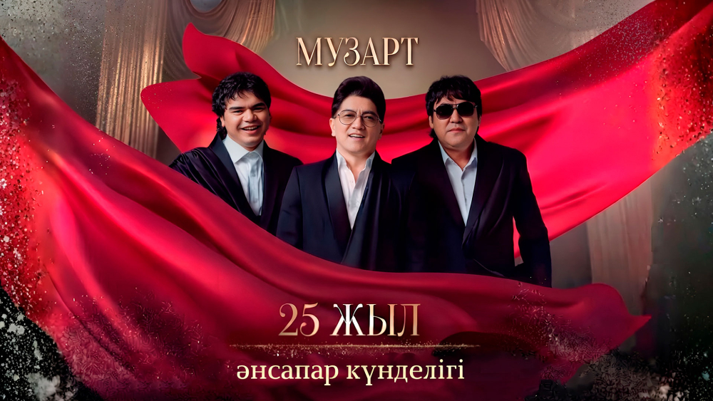 «МузАрт – 25 жыл» әнсапар күнделігі