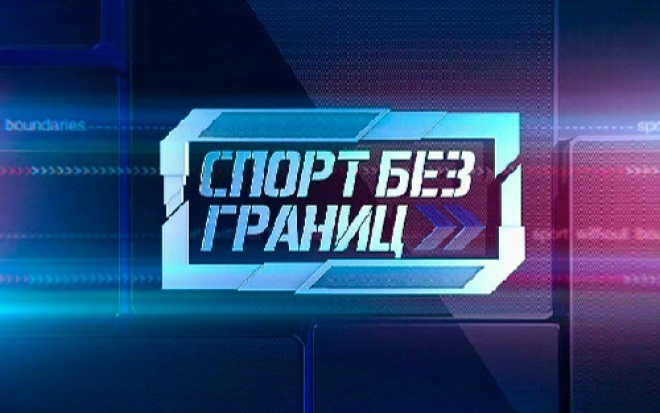 «Спорт без границ»