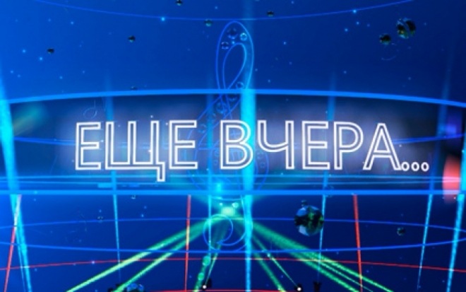 «Еще вчера»