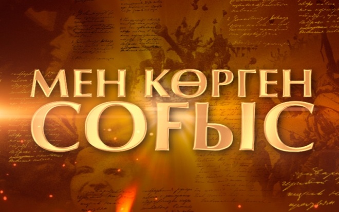 «Мен көрген соғыс»