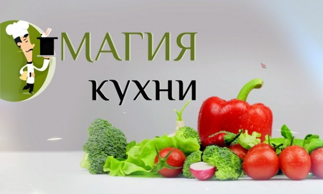 «Магия кухни»