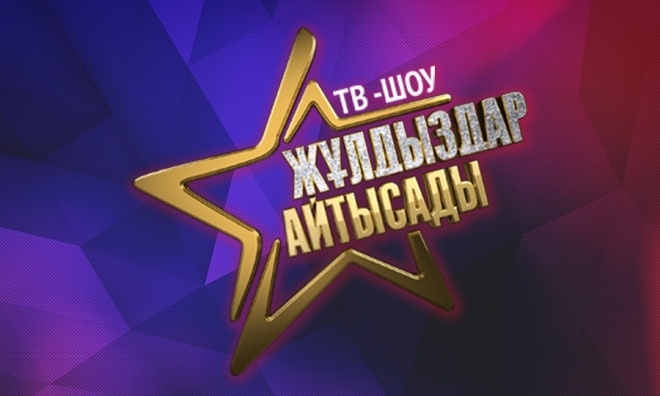 Жұлдыздар айтысады