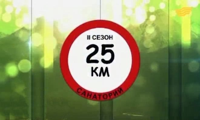 «25 шақырым 2»