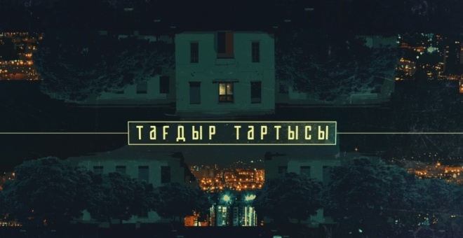 «Тағдыр тартысы»