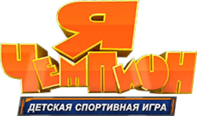 «Я – чемпион»