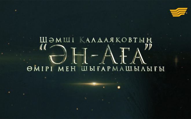 «ӘН-АҒА»