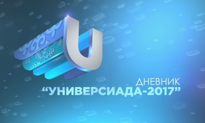 «Универсиада-2017». Дневники