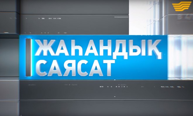 «Жаһандық саясат»