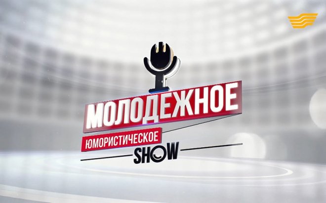 «Молодежное юмористическое show»