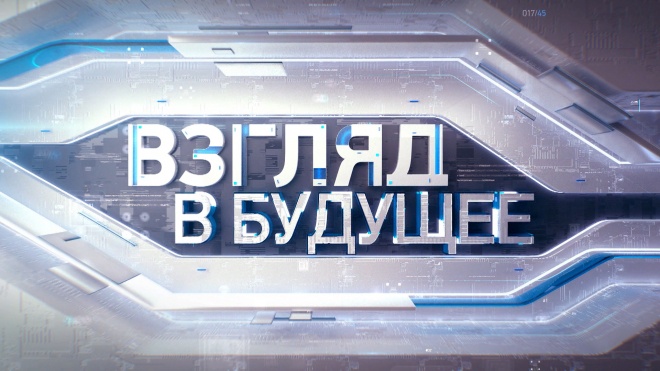 «Взгляд в будущее»