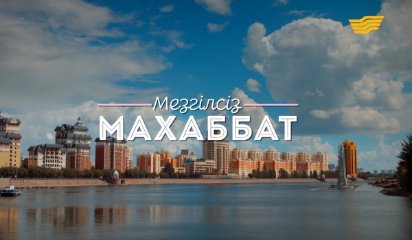 «Мезгілсіз махаббат»