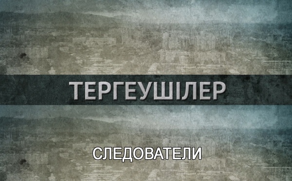 «Тергеушілер»