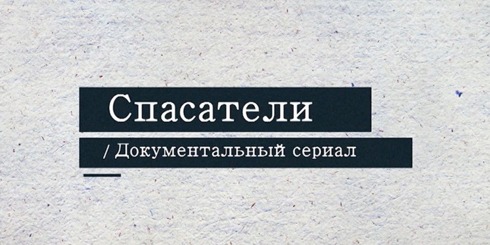 «Спасатели»