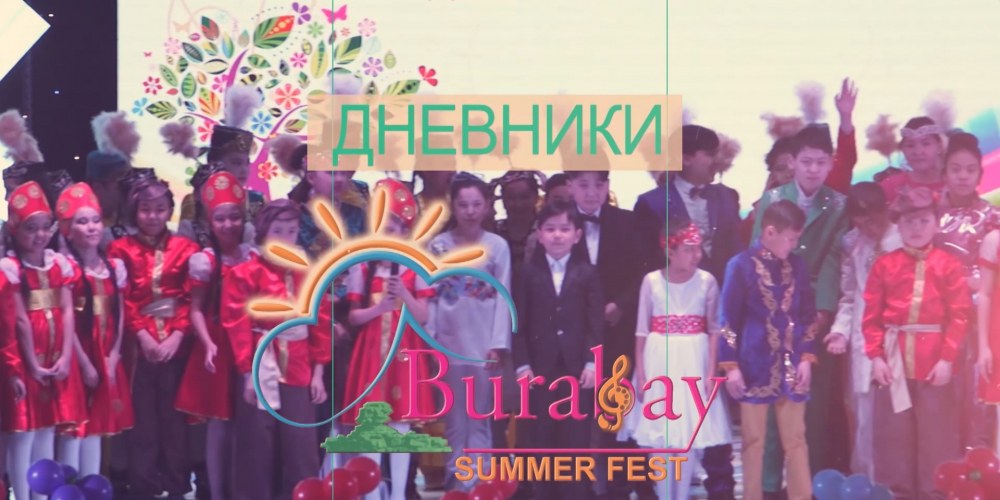 Дневник «Burabay Summer Fest»