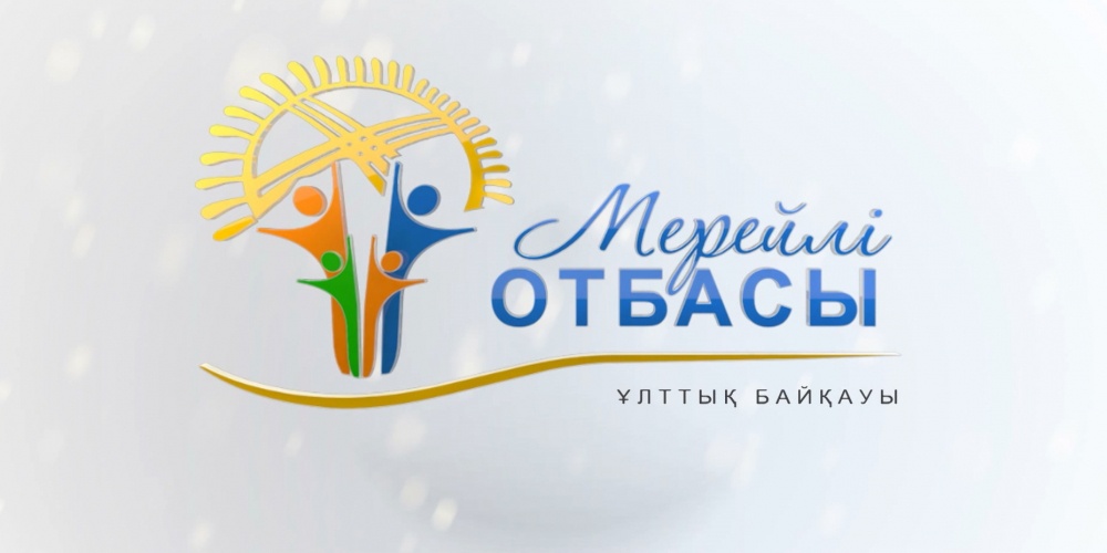 «Мерейлі отбасы - 2018». Күнделіктер