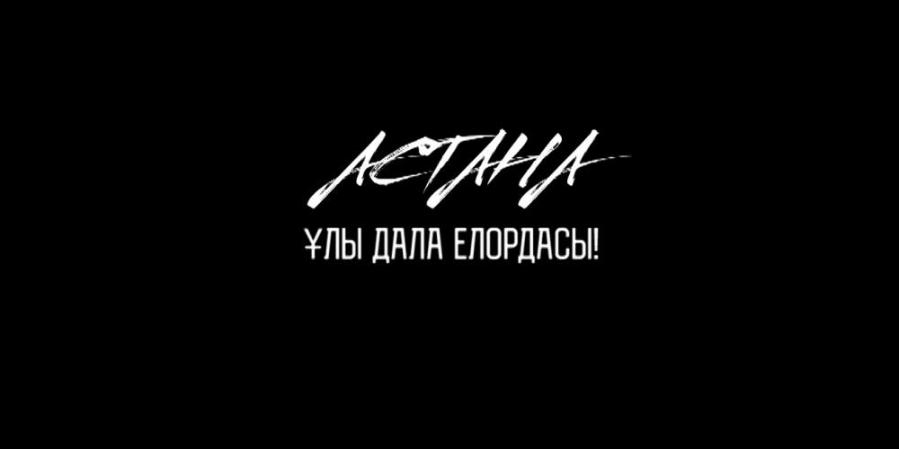 Журнал. «Астана - ұлы дала елордасы!»