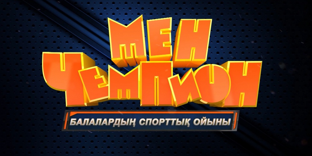 «Мен - чемпион». 3-маусым